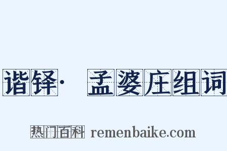 谐铎·孟婆庄组词是什么意思的图片